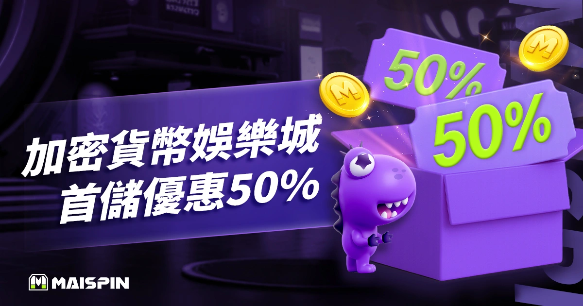 金獅娛樂城加密貨幣娛樂城首儲優惠50%！