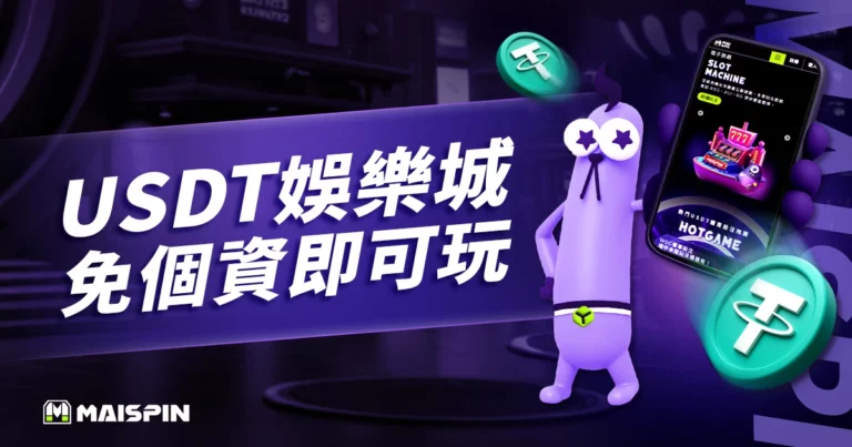 USDT娛樂城