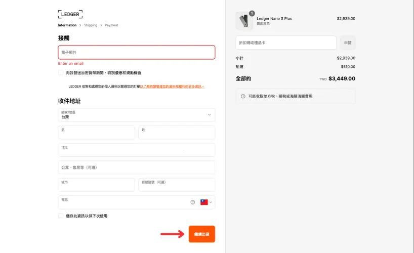 Ledger冷錢包購買教學：填寫基本資料