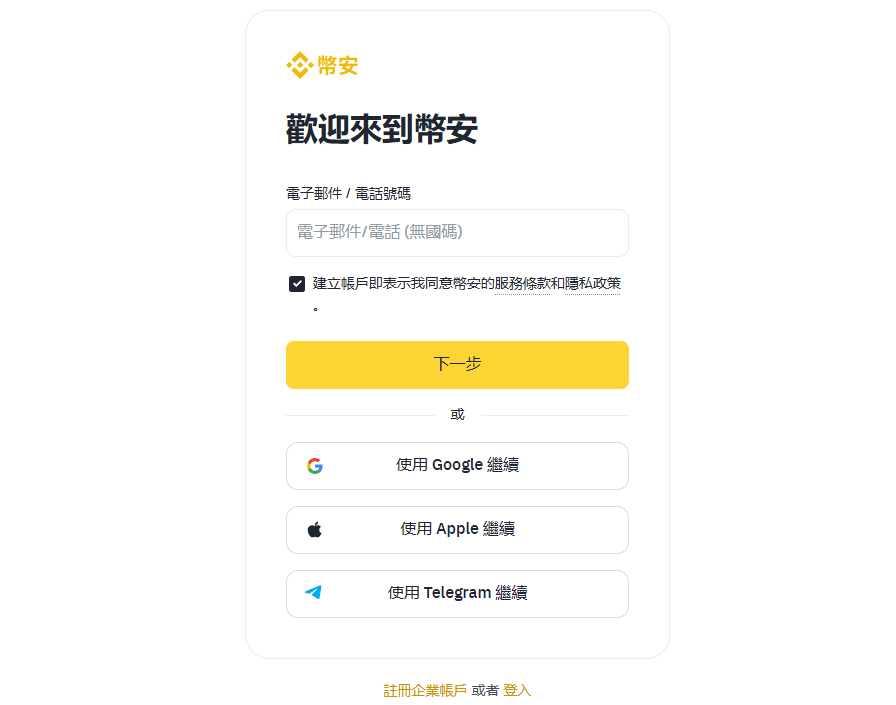 註冊幣安
