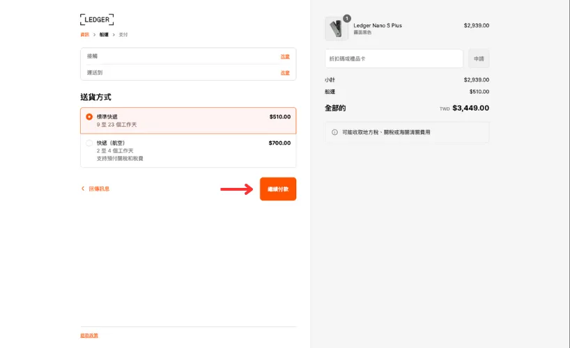 Ledger冷錢包購買教學：選擇寄送方式