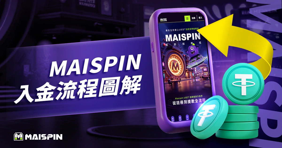 金獅娛樂城 USDT入金儲值教學