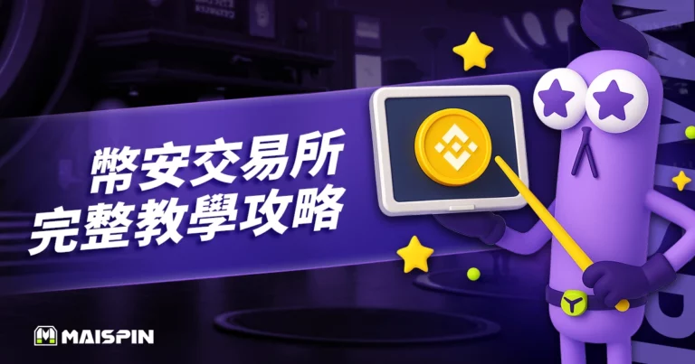 幣安交易所是什麼？完整教學：註冊、入金、交易、出金全攻略