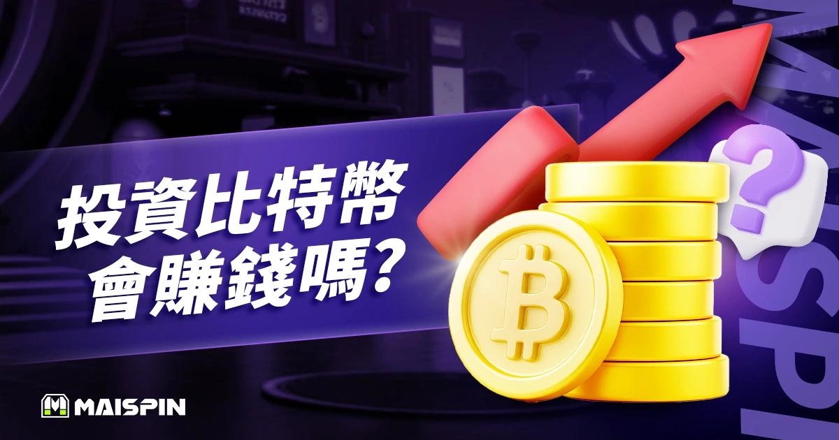 投資比特幣會賺錢嗎？新手必看5大重點，快速掌握入場商機！