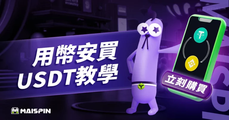 幣安買 USDT 教學