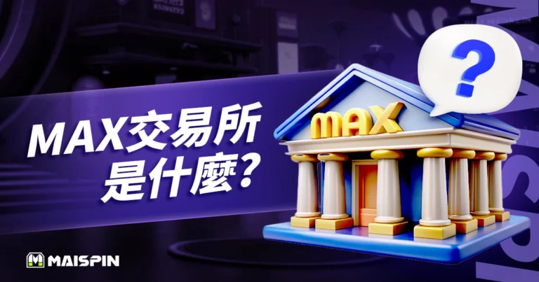Max 交易所是什麼？3大新手教學：註冊、入金、出金流程！