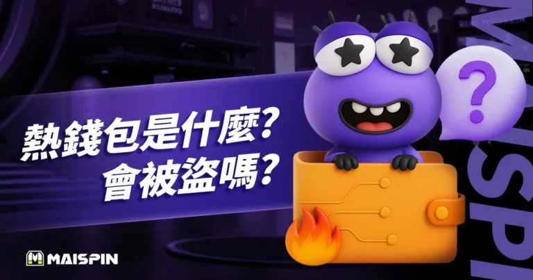 熱錢包是什麼?為什麼會被盜?3 分鐘看懂運作原理及轉移教學