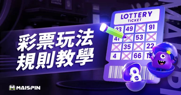彩票玩法入門｜六合彩、賽車、快3 規則與下注教學