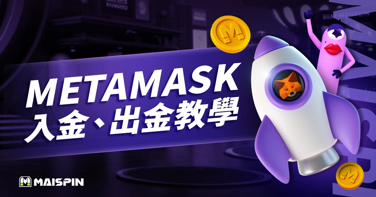MetaMask 是什麼？下載、註冊、出金、入金教學（2025/4 更新）