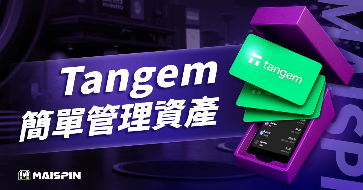 Tangem 冷錢包是什麼？地表最簡單暴力的加密貨幣離線保管法！