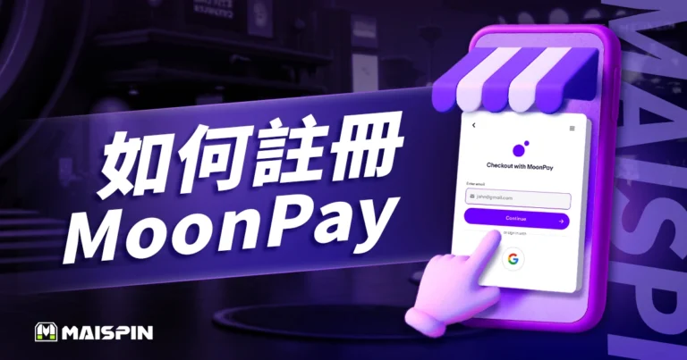 如何註冊MoonPay？MoonPay註冊流程3大步驟圖解教學！
