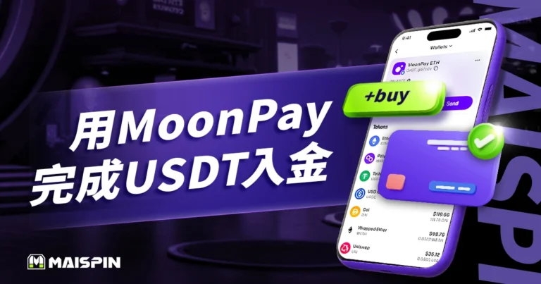 怎麼用MoonPay買幣把錢存到金獅娛樂城？一鍵完成USDT入金！