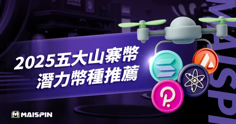 2025 值得關注的 5 大山寨幣推薦 : 潛力幣種與投資策略