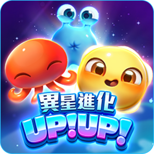 異星進化 up up