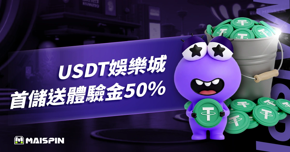 USDT娛樂城首儲送體驗金50％，金獅娛樂城直接加碼送，沒在客氣！
