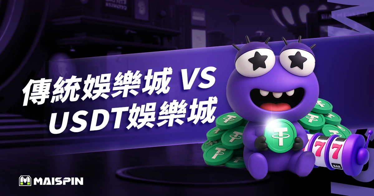 傳統娛樂城 vs USDT娛樂城：操作流程、出入金與風險差異比較