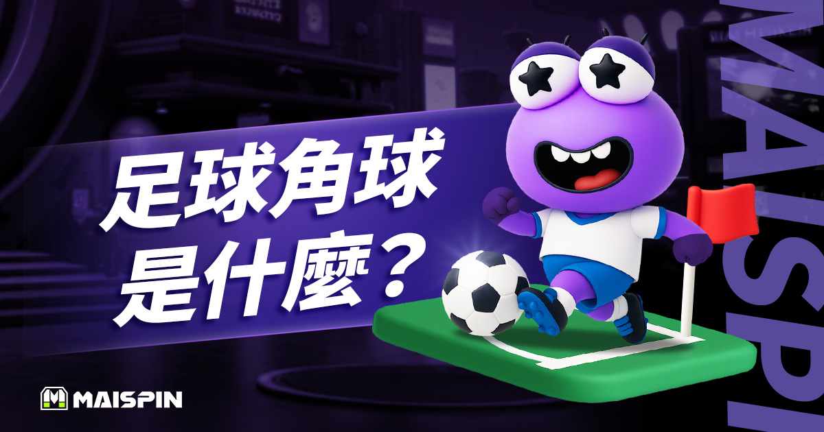 足球角球是什麼？最新角球規則與判罰重點＆15個常見問題 FAQ