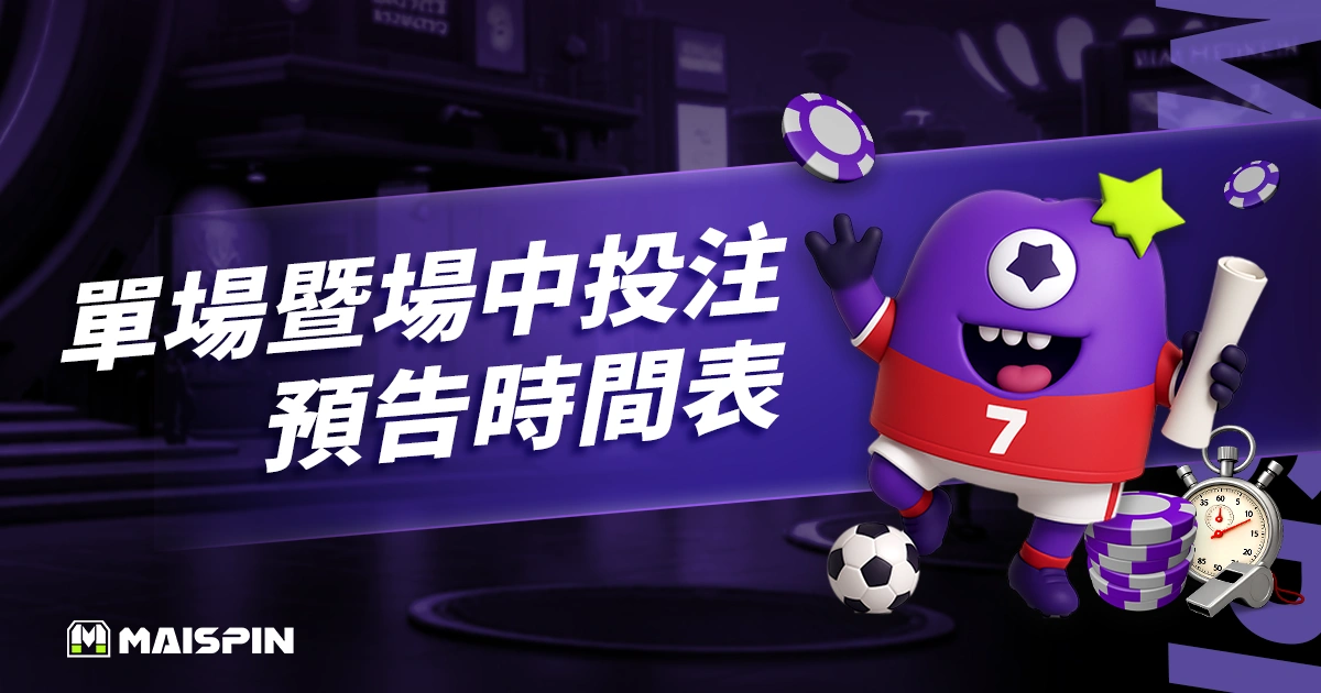 單場暨場中投注預告時間表