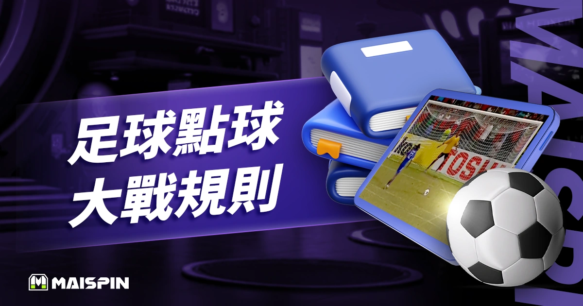 足球點球大戰規則：PK大戰流程、常見犯規與歷史數據整理！