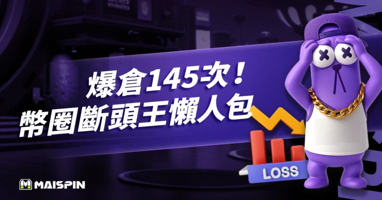 爆倉145次！麻吉大哥身價縮水、還喊補三小？幣圈斷頭王懶人包